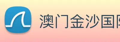 澳门金沙国际 logo